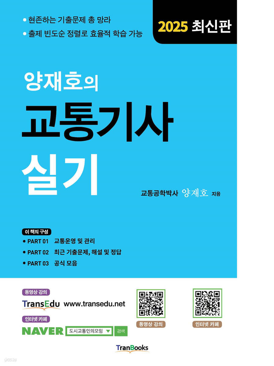 2025 양재호의 교통기사 실기