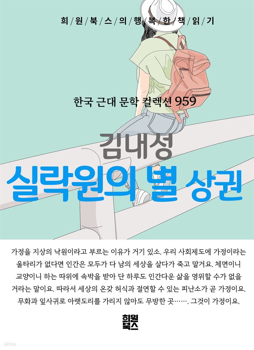 김내성 - 실락원의 별 상권