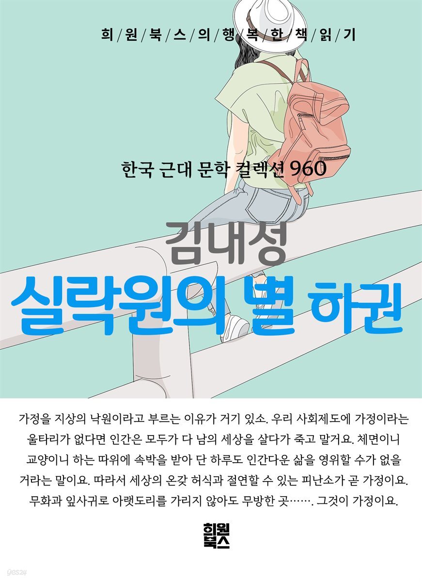김내성 - 실락원의 별 하권