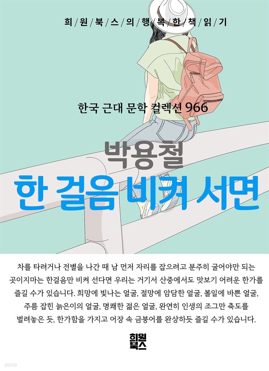 박용철 - 한 걸음 비켜 서면