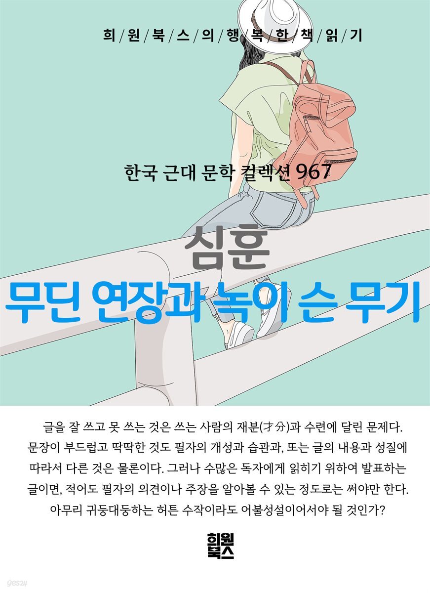 심훈 - 무딘 연장과 녹이 슬은 무기