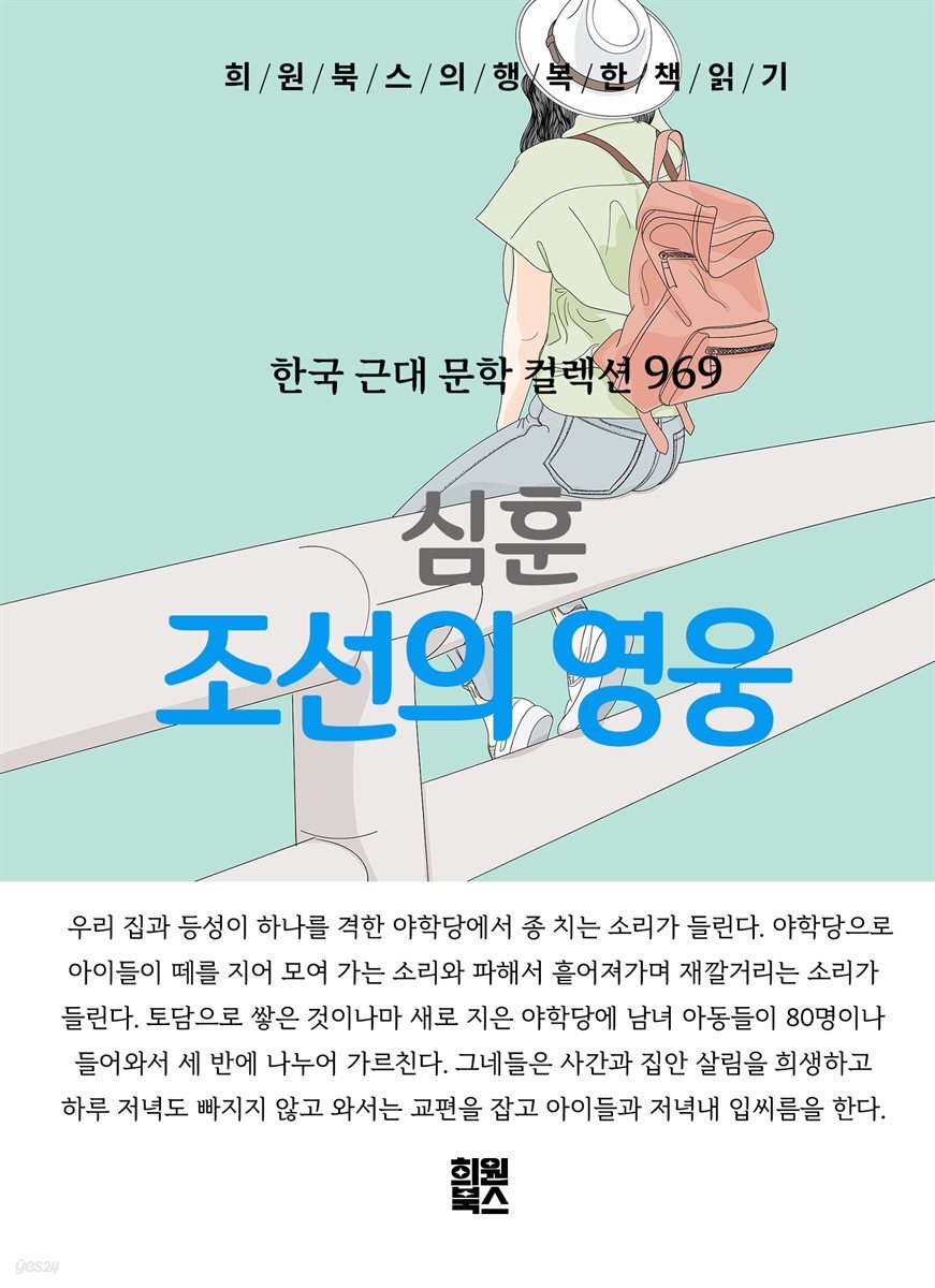 심훈 - 조선의 영웅