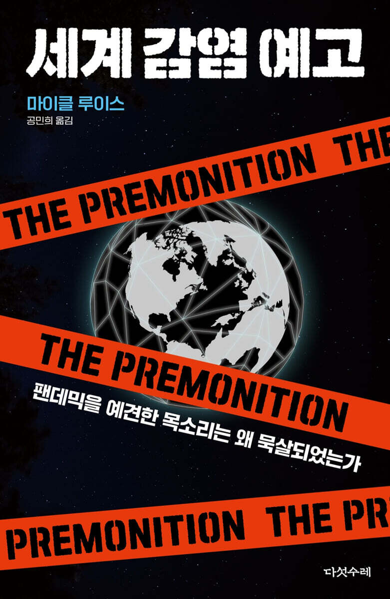 세계 감염 예고