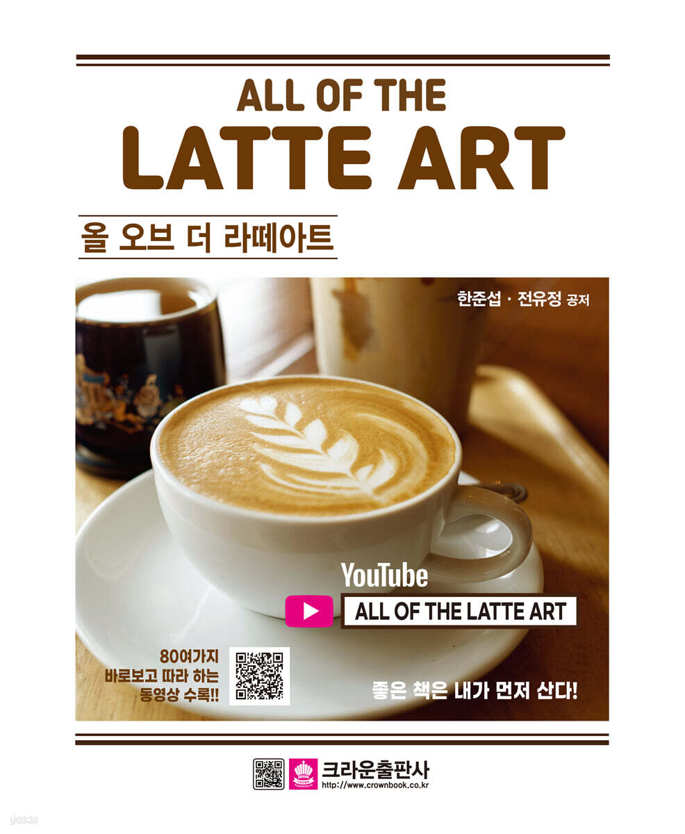 ALL OF THE LATTE ART 올 오브 더 라떼아트