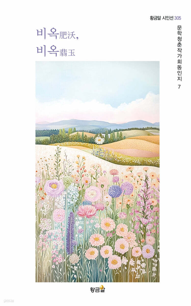 비옥肥沃, 비옥翡玉