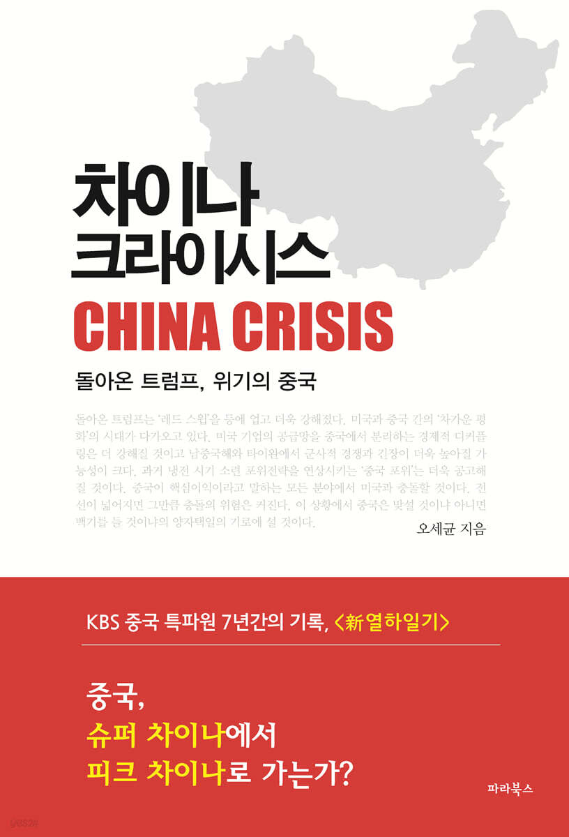 차이나 크라이시스 | 오세균 | 파라북스 - 예스24
