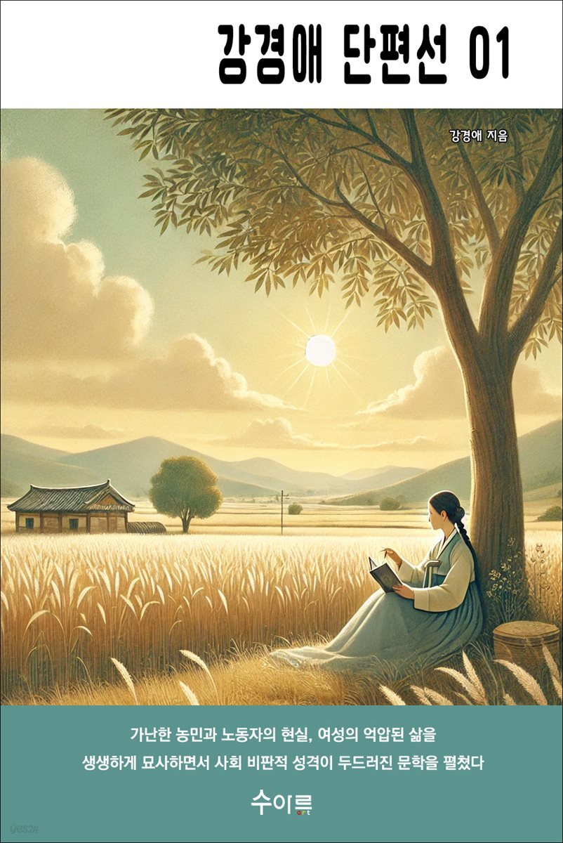 강경애 단편선 01