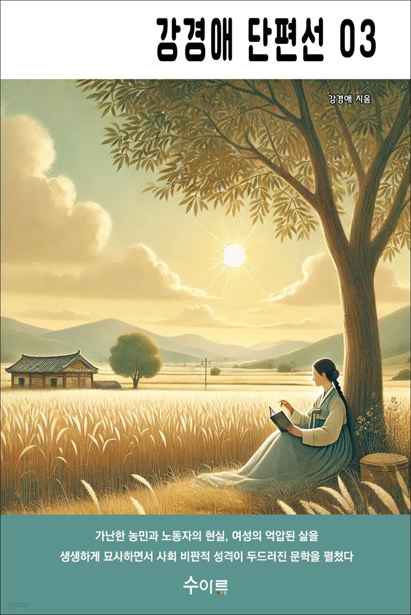 강경애 단편선 03