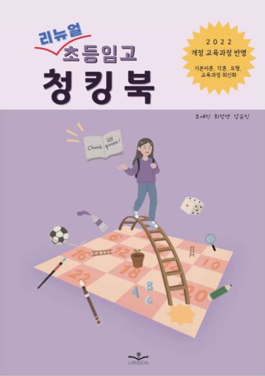 리뉴얼 초등임고 청킹북