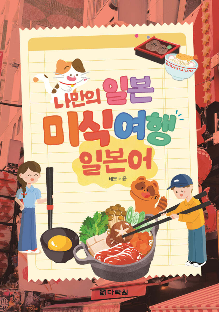나만의 일본 미식 여행 일본어