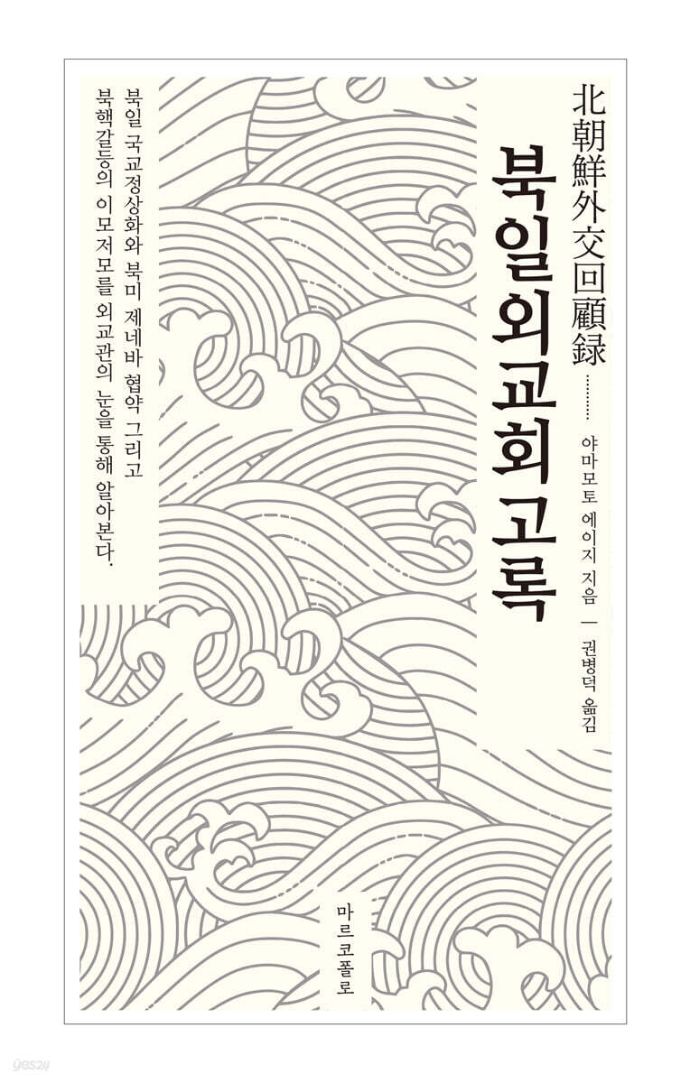 북일외교회고록