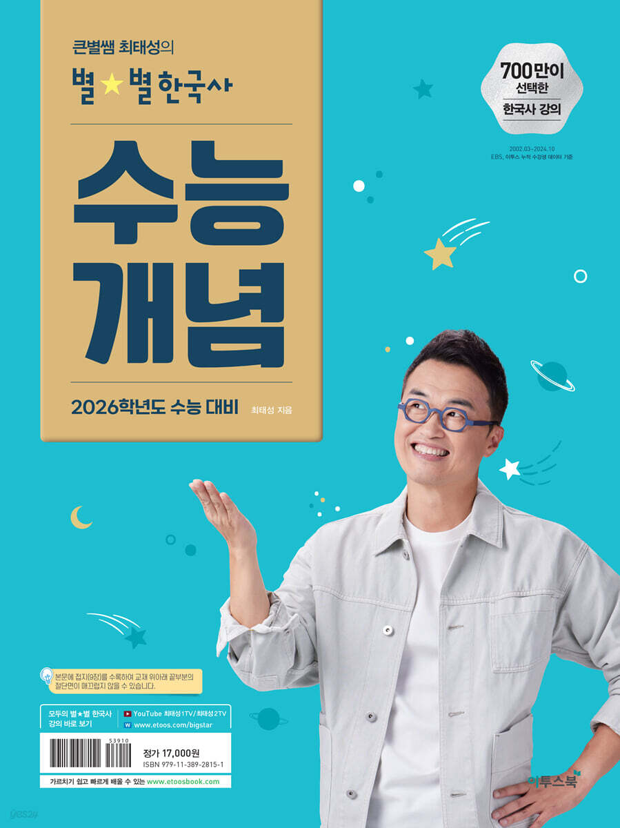 큰별쌤 최태성의 별별한국사 수능개념 (2025년)