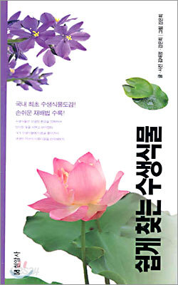쉽게 찾는 수생식물