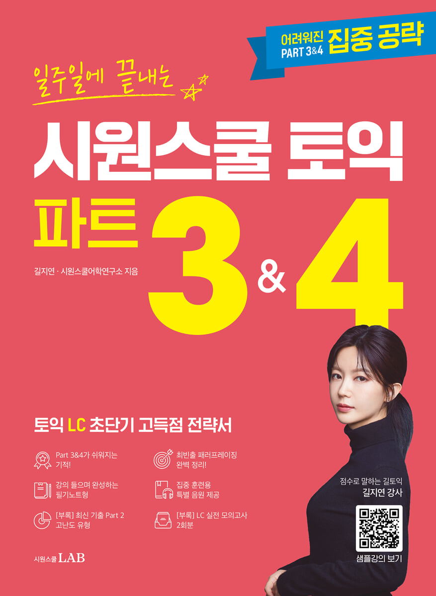 일주일에 끝내는 시원스쿨 토익 파트 3&4