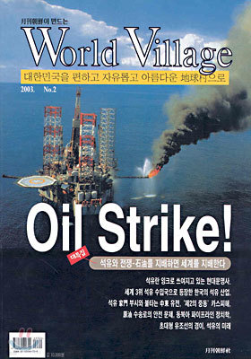 World Village 2003 No.2 Oil Strike!