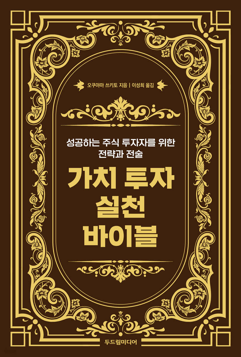 가치 투자 실천 바이블
