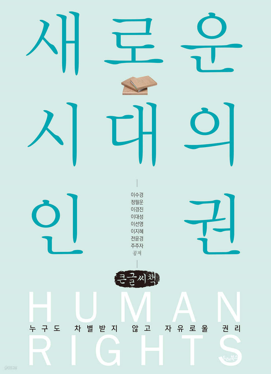 새로운 시대의 인권 (큰글자책)