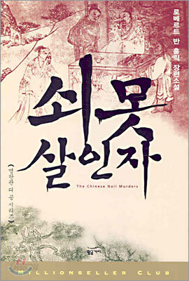 쇠못 살인자