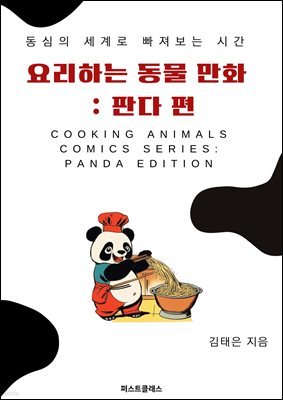 丮ϴ  ȭ   : Ǵ       Cooking Animals comics Series: Panda Edition