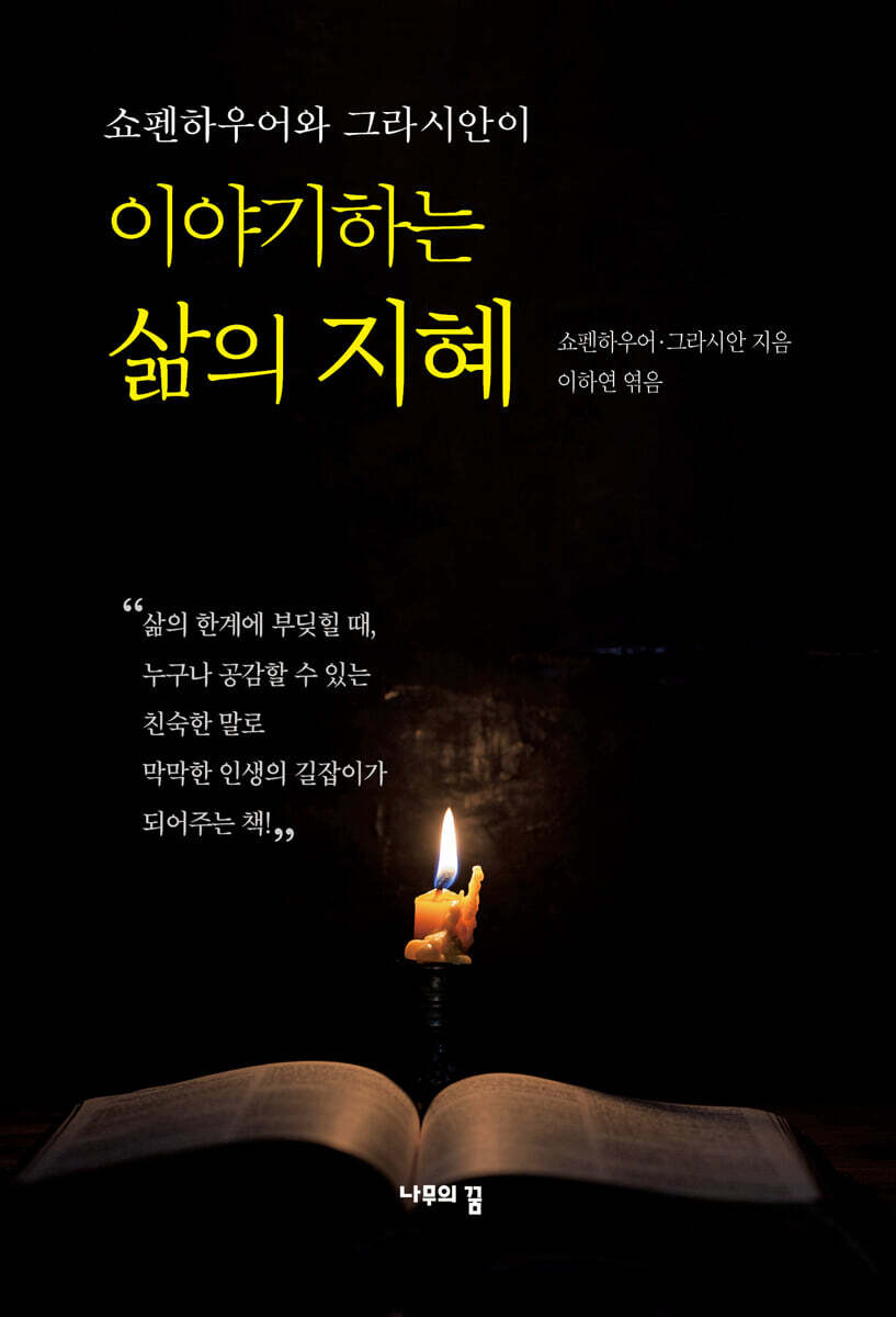 쇼펜하우어와 그라시안이 이야기하는 삶의 지혜