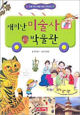 재미난 미술사 박물관