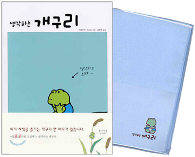 생각하는 개구리