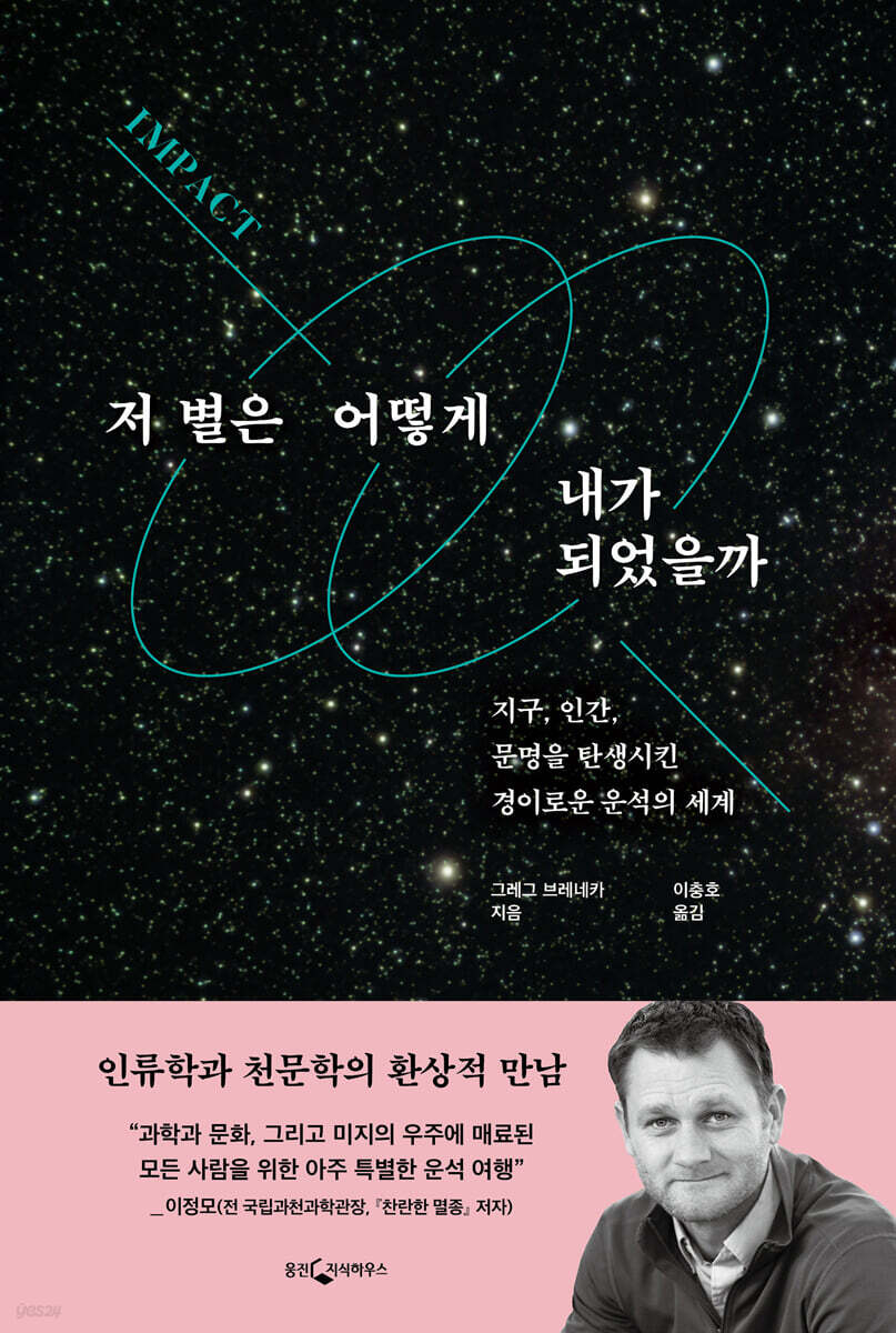 저 별은 어떻게 내가 되었을까 | 그레그 브레네카 | 웅진지식하우스 - 예스24