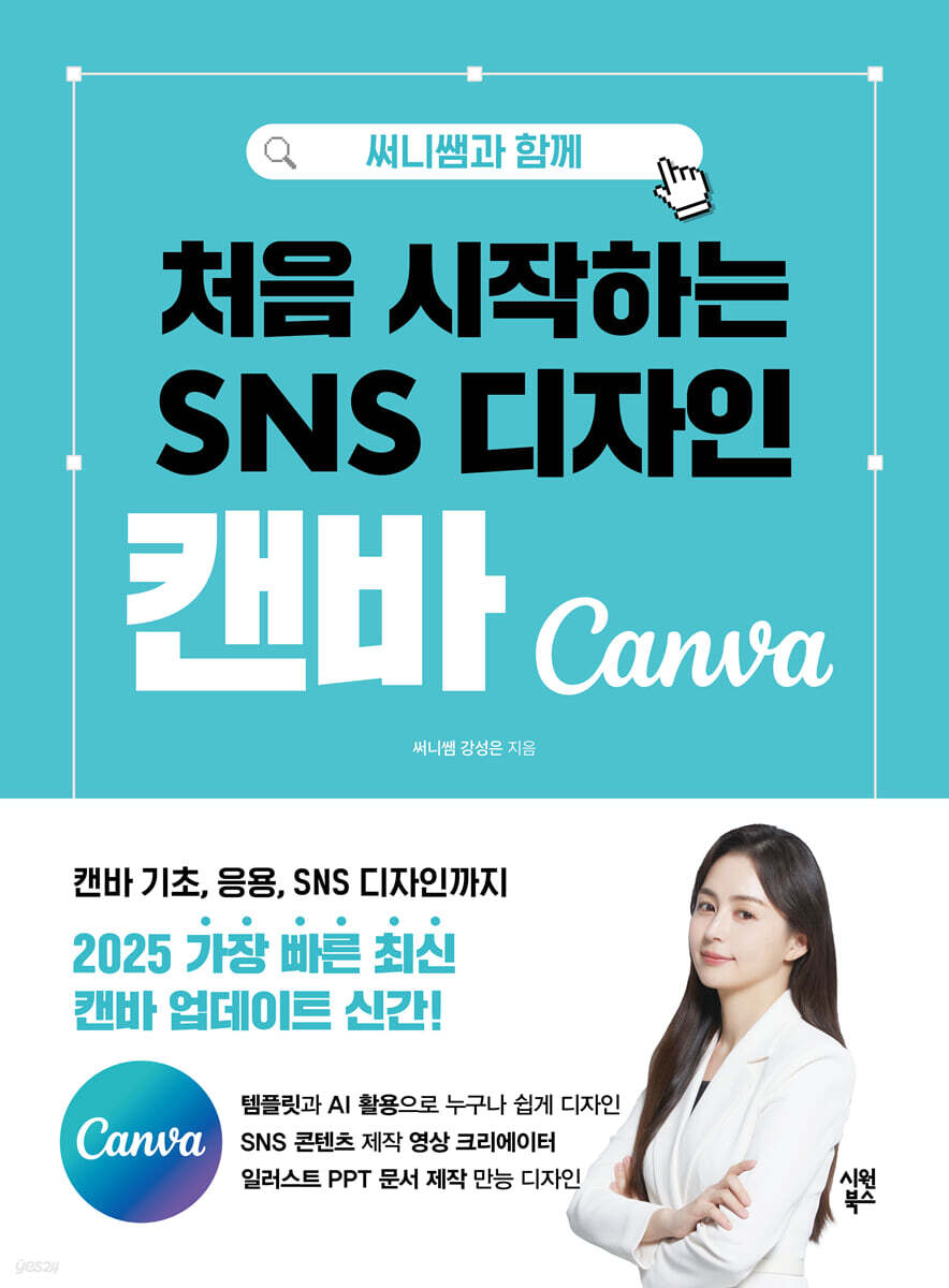 써니쌤과 함께 처음 시작하는 SNS 디자인 캔바