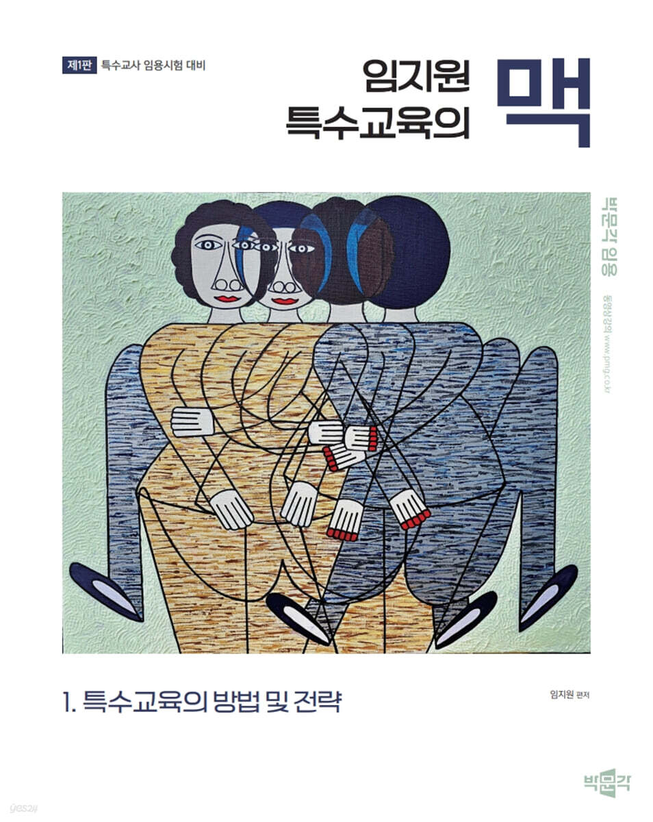 임지원 특수교육의 맥 1 특수교육의 방법 및 전략
