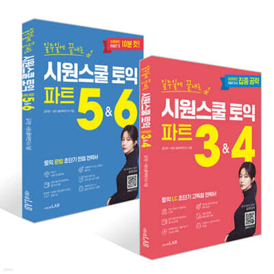 일주일에 끝내는 시원스쿨 토익 파트 3&4, 5&6 세트
