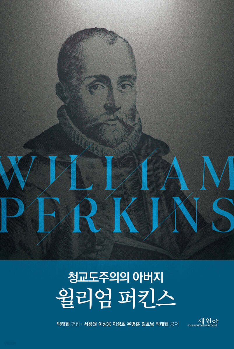 청교도주의의 아버지 윌리엄 퍼킨스