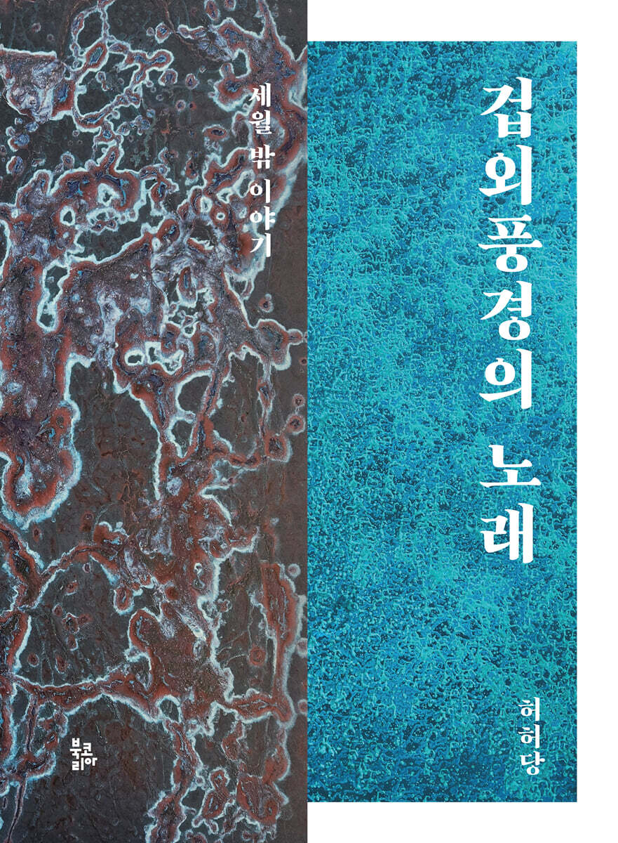 겁외풍경의 노래