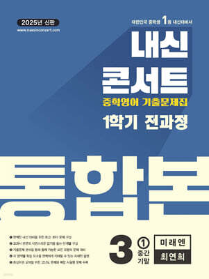 내신콘서트 1학기 통합본 기출문제집 영어 중3 미래엔 최연희 (2025년)