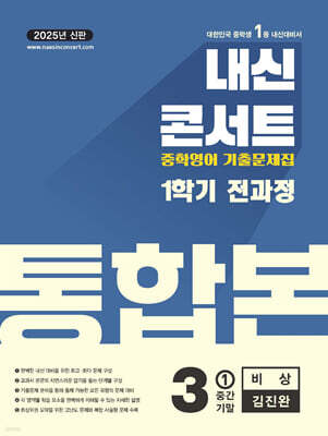 내신콘서트 1학기 통합본 기출문제집 영어 중3 비상 김진완 (2025년)