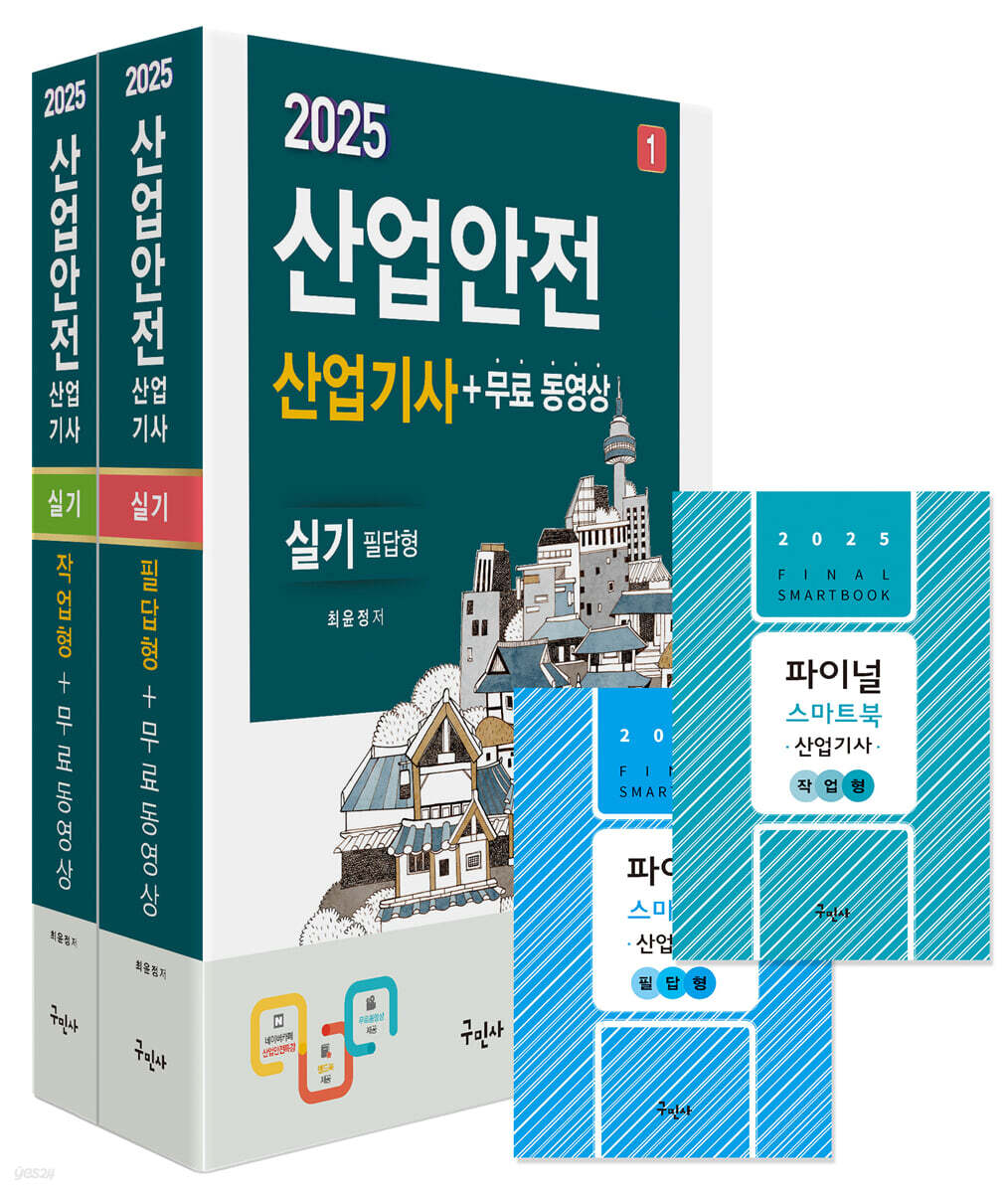 2025 산업안전산업기사 실기[필답형+작업형]+무료동영상+스마트북