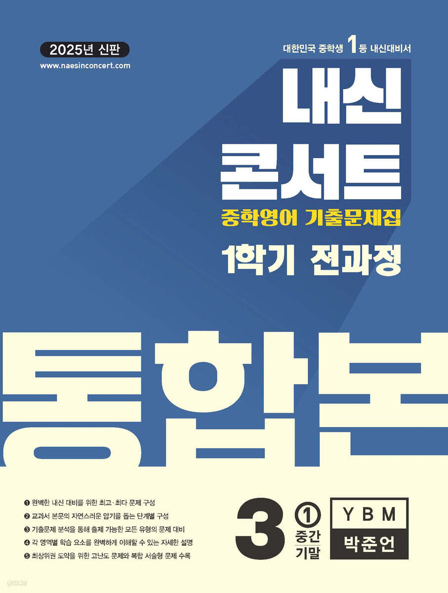 내신콘서트 1학기 통합본 기출문제집 영어 중3 YBM 박준언 (2025년)