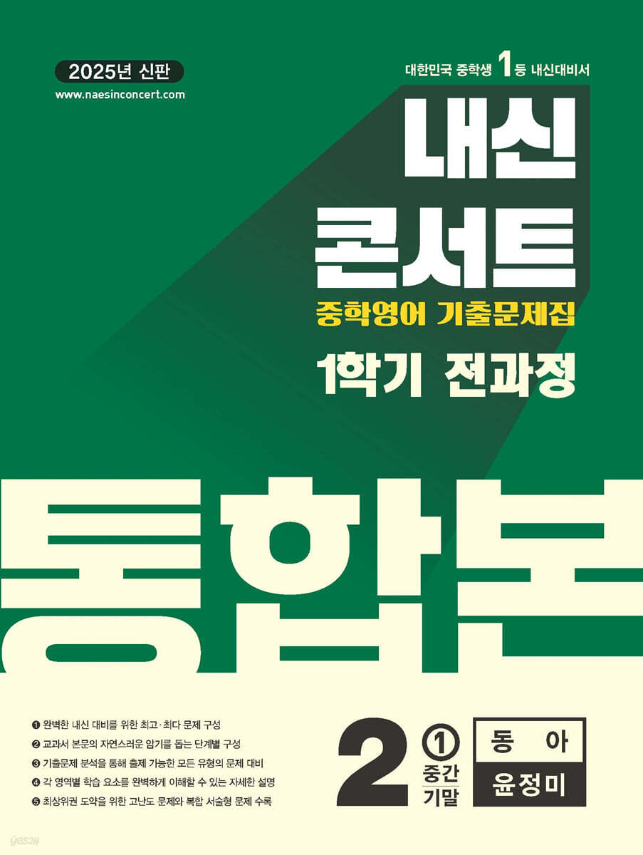 내신콘서트 1학기 통합본 기출문제집 영어 중2 동아 윤정미 (2025년)