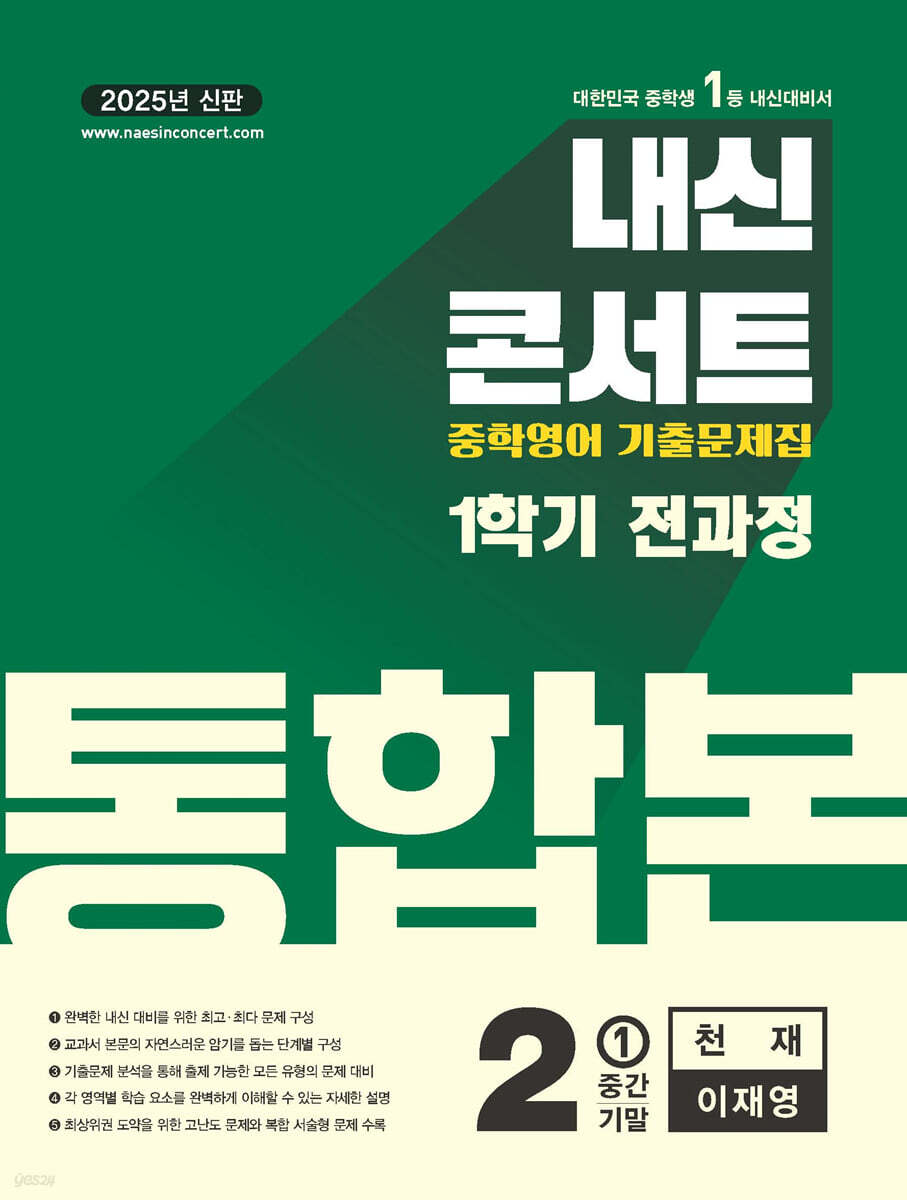 내신콘서트 1학기 통합본 기출문제집 영어 중2 천재 이재영 (2025년)