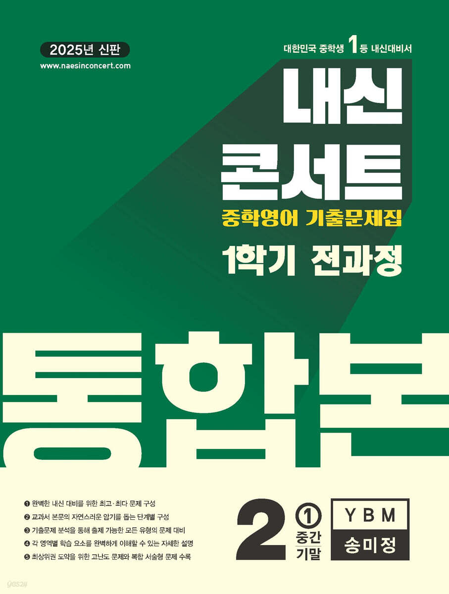 내신콘서트 1학기 통합본 기출문제집 영어 중2 YBM 송미정 (2025년)
