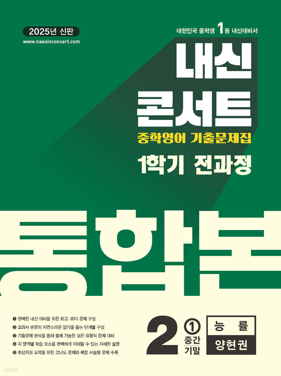 내신콘서트 1학기 통합본 기출문제집 영어 중2 능률 양현권 (2025년)