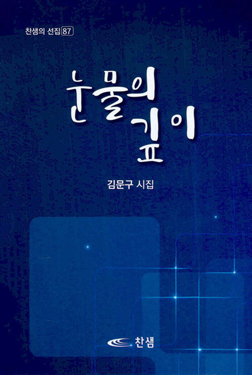 눈물의 깊이
