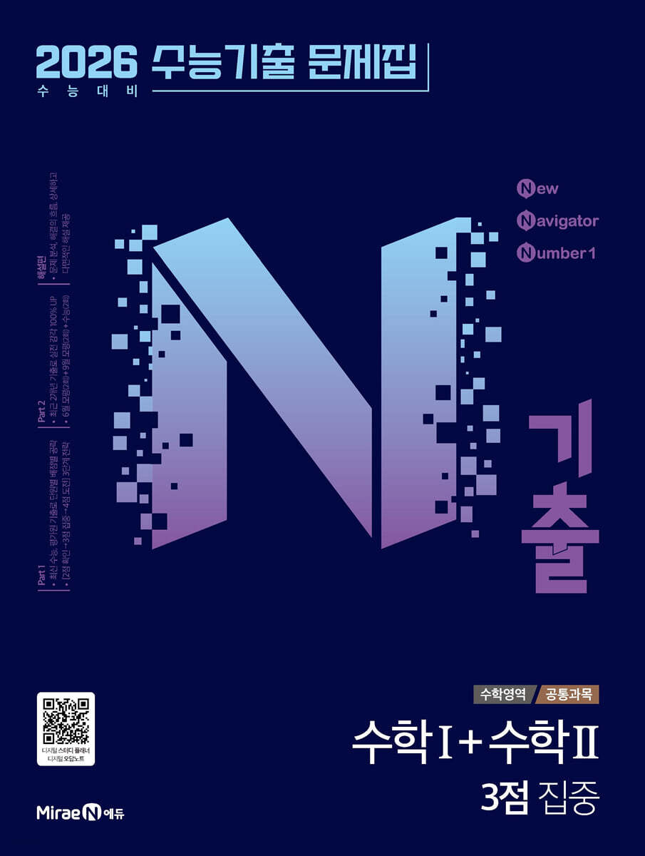 N기출 수능기출 문제집 수학영역 (공통과목) 수학1+수학2 3점 집중 (2025년)