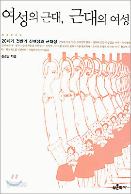 여성의 근대, 근대의 여성