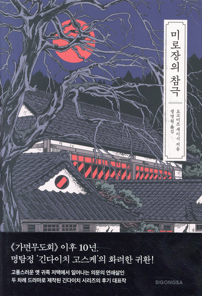 미로장의 참극