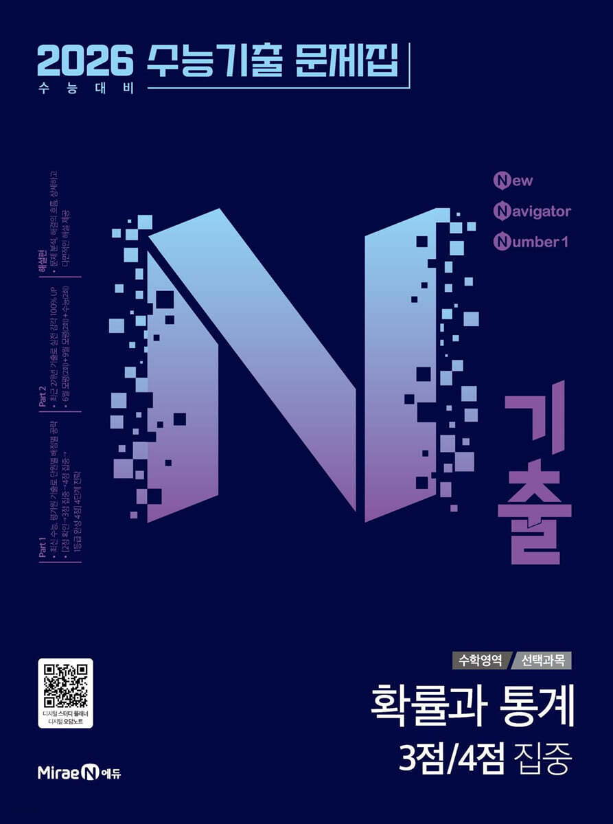 N기출 수능기출 문제집 수학영역 (선택과목) 확률과 통계 3점/4점 집중 (2025년)