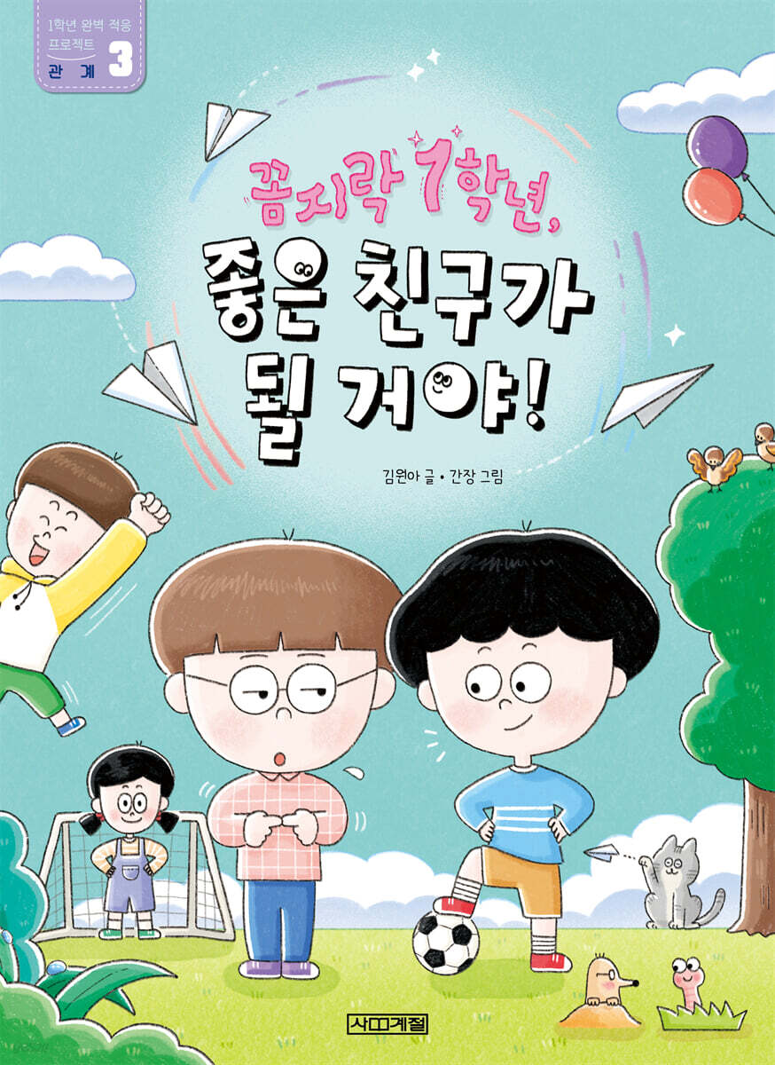 꼼지락 1학년, 좋은 친구가 될 거야! : 관계