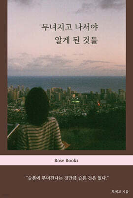 무너지고 나서야 알게 된 것들