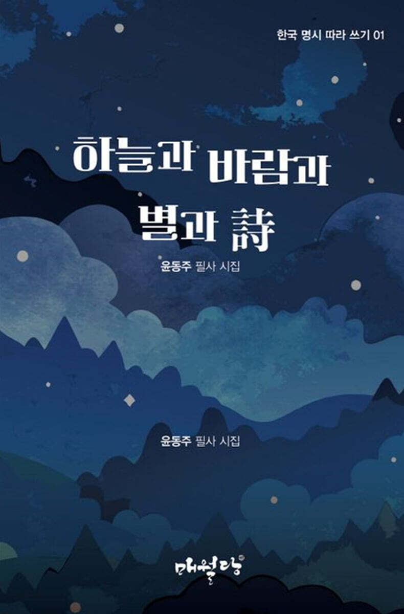 하늘과 바람과 별과 詩