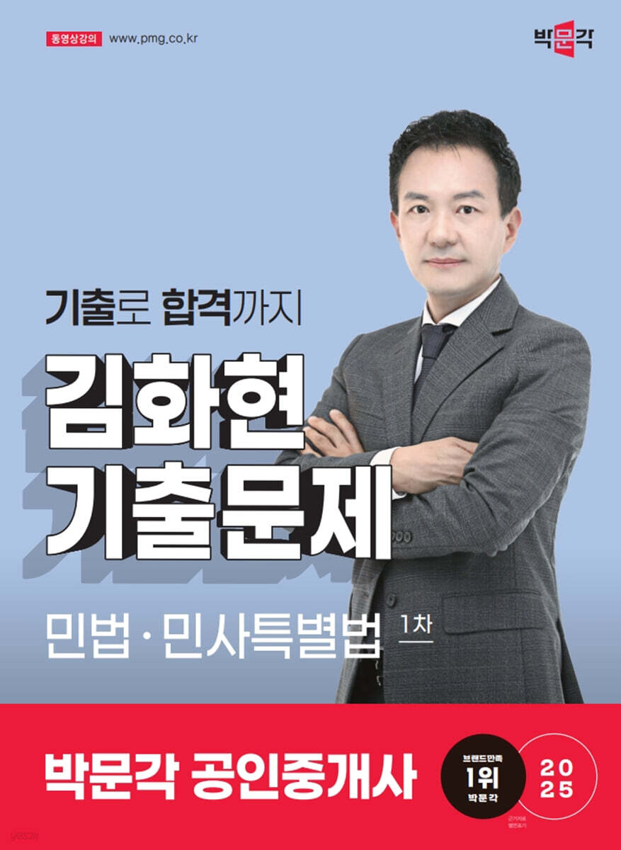 2025 박문각 공인중개사 김화현 기출문제 1차 민법·민사특별법