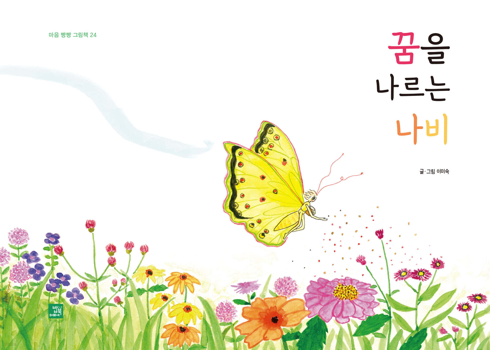 꿈을 나르는 나비